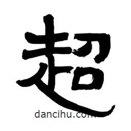 李佛君寫的隸書超