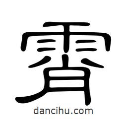 佚名寫的隸書霄