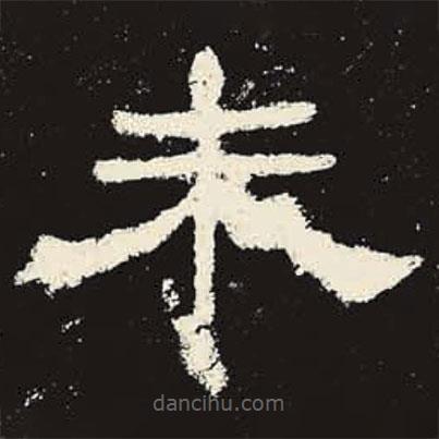史晨碑寫(xiě)的隸書(shū)未