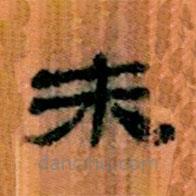 简帛写的隶书未