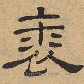 隸辨寫的隸書裘