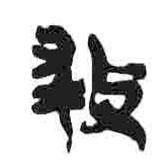 簡帛寫的隸書救
