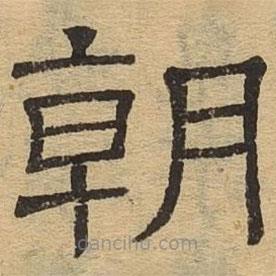 隸辨寫的隸書朝