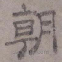 虞集寫的隸書朝