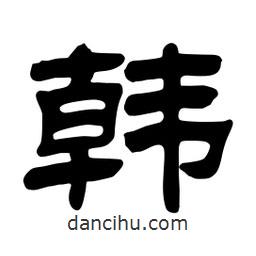 佚名寫的隸書韓
