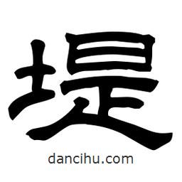 佚名寫的隸書堤