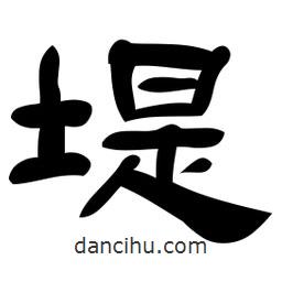 佚名寫的隸書堤