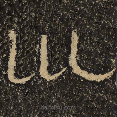 王戎寫(xiě)的隸書(shū)坤