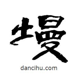 顧建平寫的隸書墁