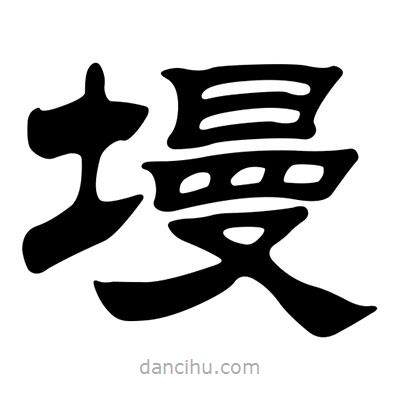 劉炳森寫的隸書墁