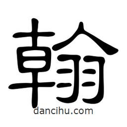 佚名寫的隸書翰