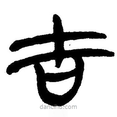 簡(jiǎn)帛寫的隸書吉
