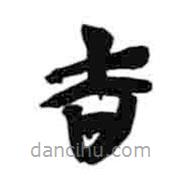 簡(jiǎn)帛寫(xiě)的隸書(shū)吉