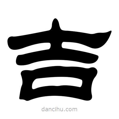 刘炳森写的隶书吉