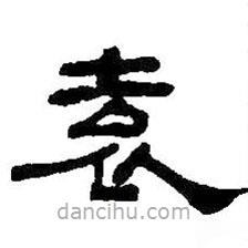 何紹基寫的隸書袁