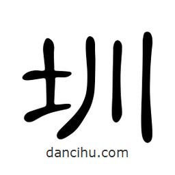 佚名寫的隸書圳