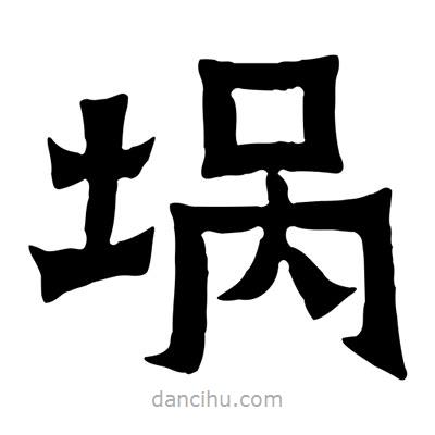 佚名寫的隸書堝