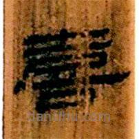 簡帛寫的隸書喜