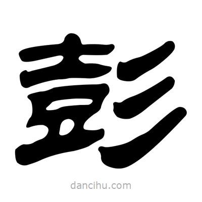 劉炳森寫的隸書彭