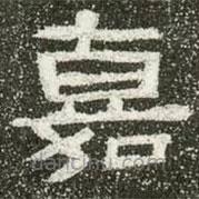 肥致碑寫的隸書嘉