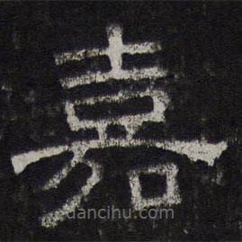 停云館法帖寫的隸書嘉
