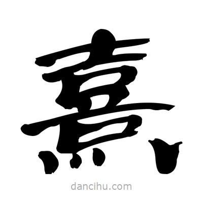 張有清寫(xiě)的隸書(shū)熹