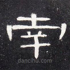 曹全碑寫的隸書南