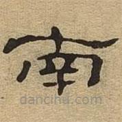 隸辨寫的隸書(shū)南