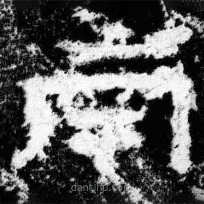 廣武將軍碑寫的隸書南