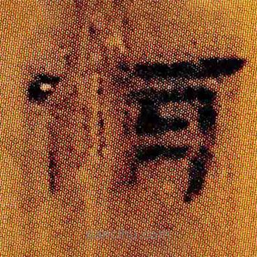 簡(jiǎn)帛寫的隸書(shū)南