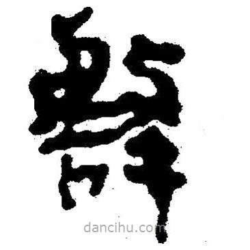 簡(jiǎn)帛書法字典寫的隸書擊