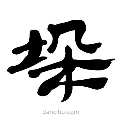 张有清写的隶书垛