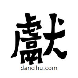 梁培生寫的隸書獻(xiàn)