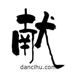 柏青寫的隸書獻(xiàn)