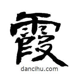 顧建平寫的隸書霞