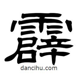 佚名寫的隸書霹