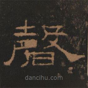 禮器碑寫(xiě)的隸書(shū)磬