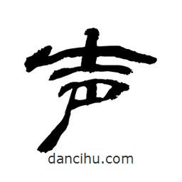 顧建平寫的隸書聲