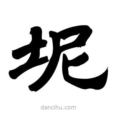張有清寫的隸書坭