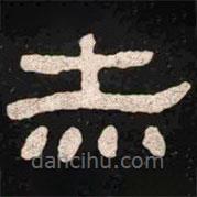 肥致碑寫的隸書赤