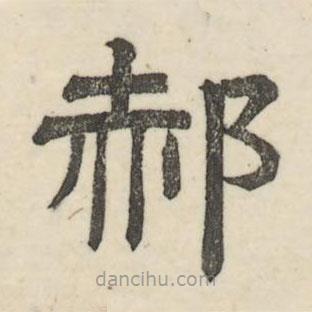 婁機(jī)寫的隸書郝