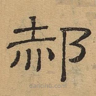 隸辨寫的隸書郝