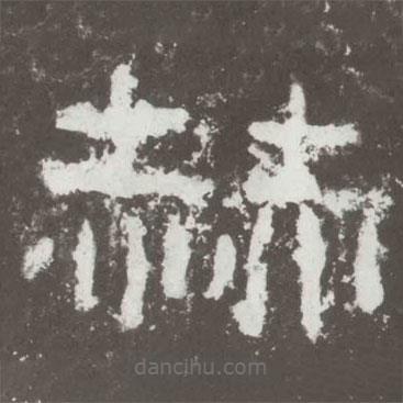 好太王碑寫的隸書赫