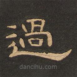唐玄宗寫的隸書過