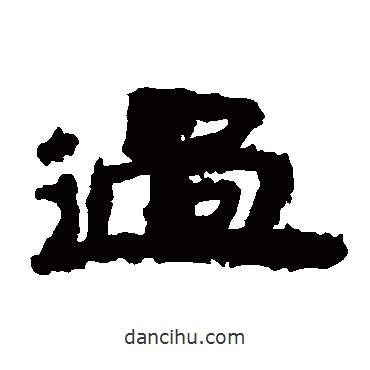 居延簡(jiǎn)寫的隸書過(guò)
