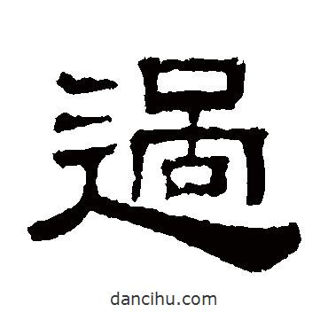 伊立勛寫的隸書過