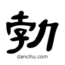 佚名寫的隸書勃