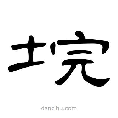 陳文瀚寫的隸書垸