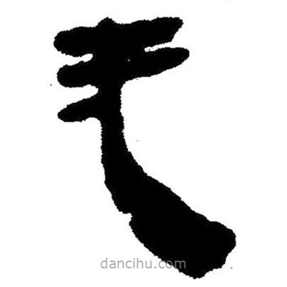 簡帛書法字典寫的隸書無