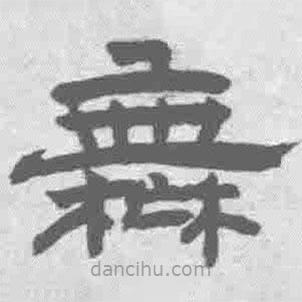 王鐸寫的隸書無(wú)